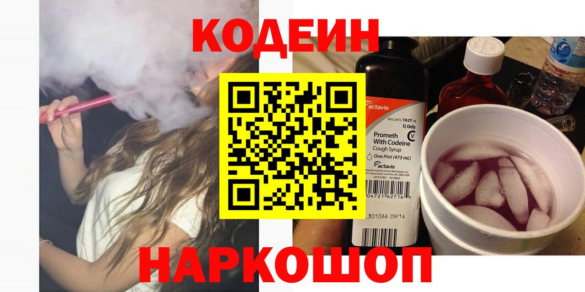 Елизово  Кодеиновый сироп Lean Purple Drank  Codein напиток Lean (лин)  Вход с VPN 